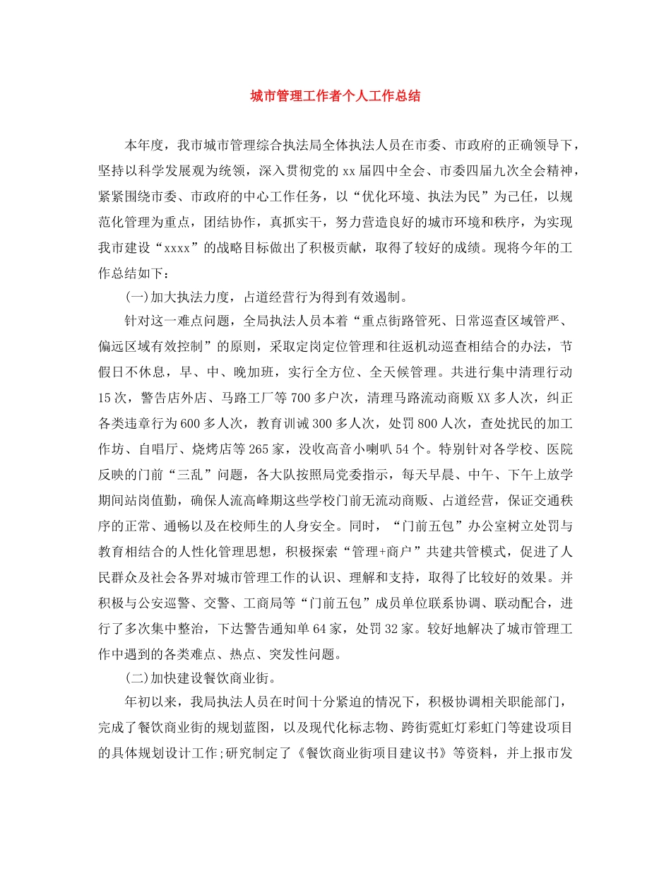 城市管理工作者个人工作总结 _第1页