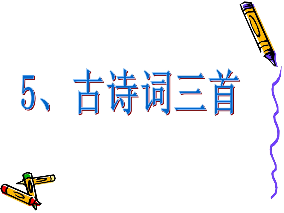 、长相思——（清）纳兰性德_第3页