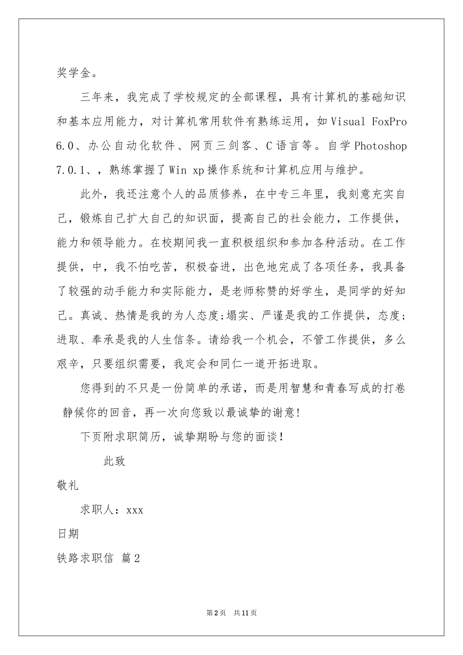 关于铁路求职信合集8篇_第2页