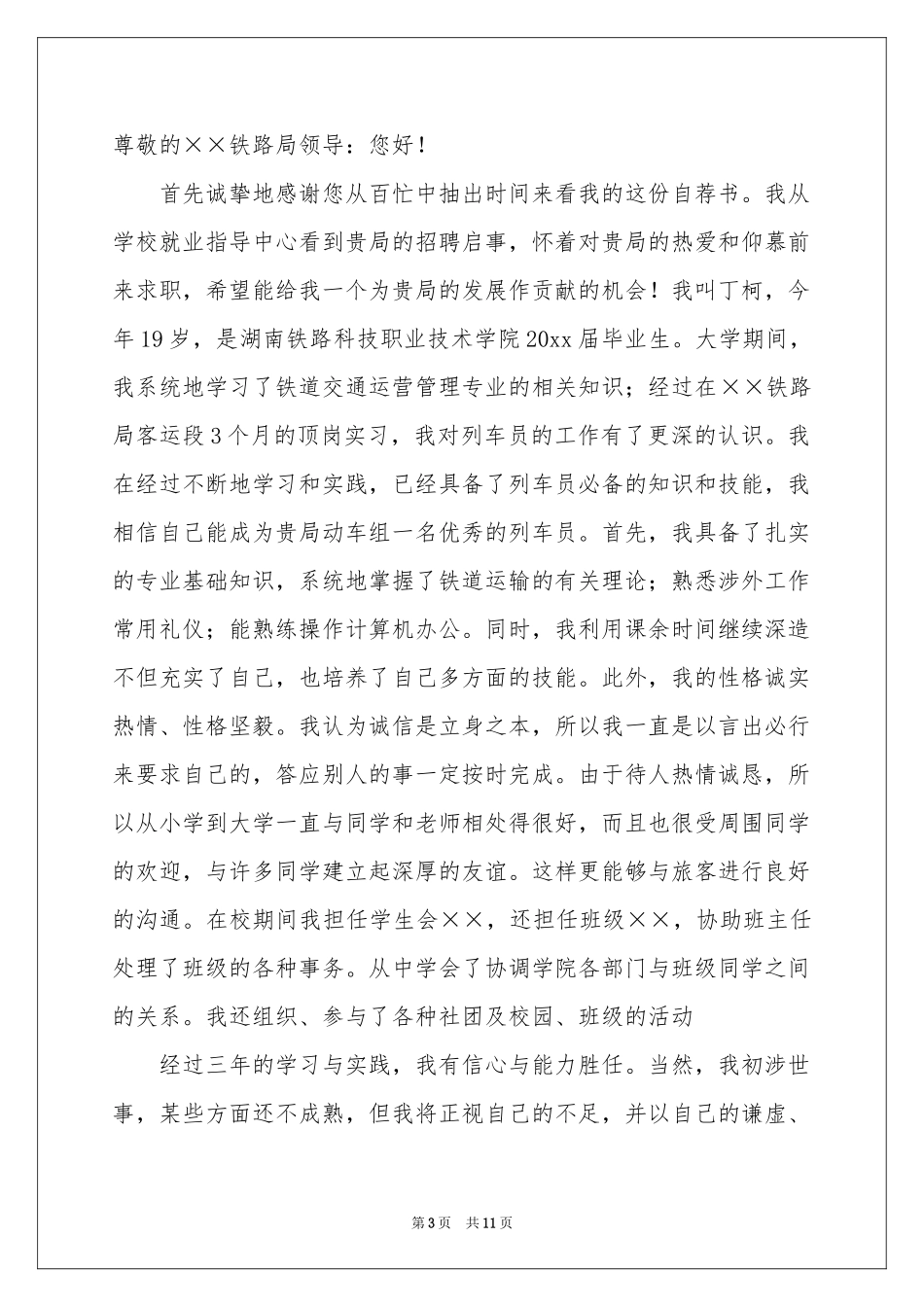 关于铁路求职信合集8篇_第3页