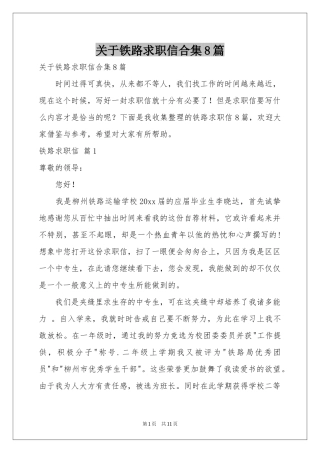关于铁路求职信合集8篇