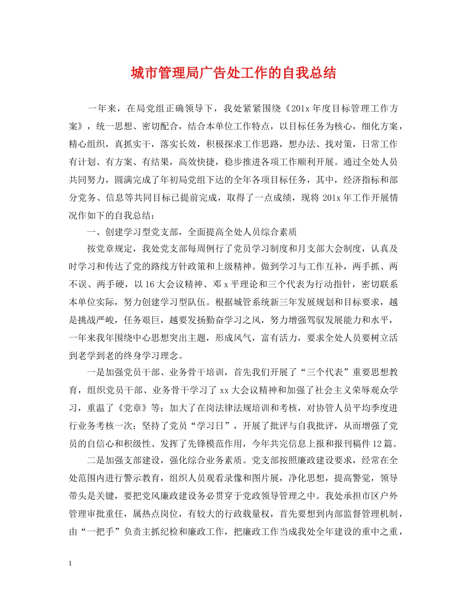 城市管理局广告处工作的自我总结 _第1页