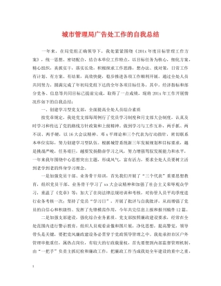 城市管理局广告处工作的自我总结 