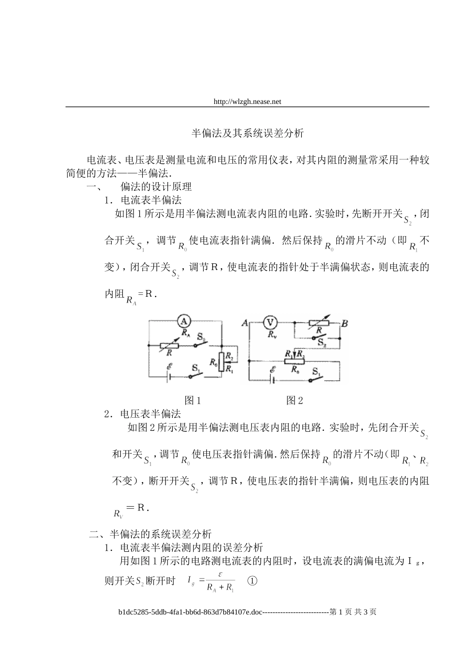 半偏法测电表内阻误差分析(1)_第1页