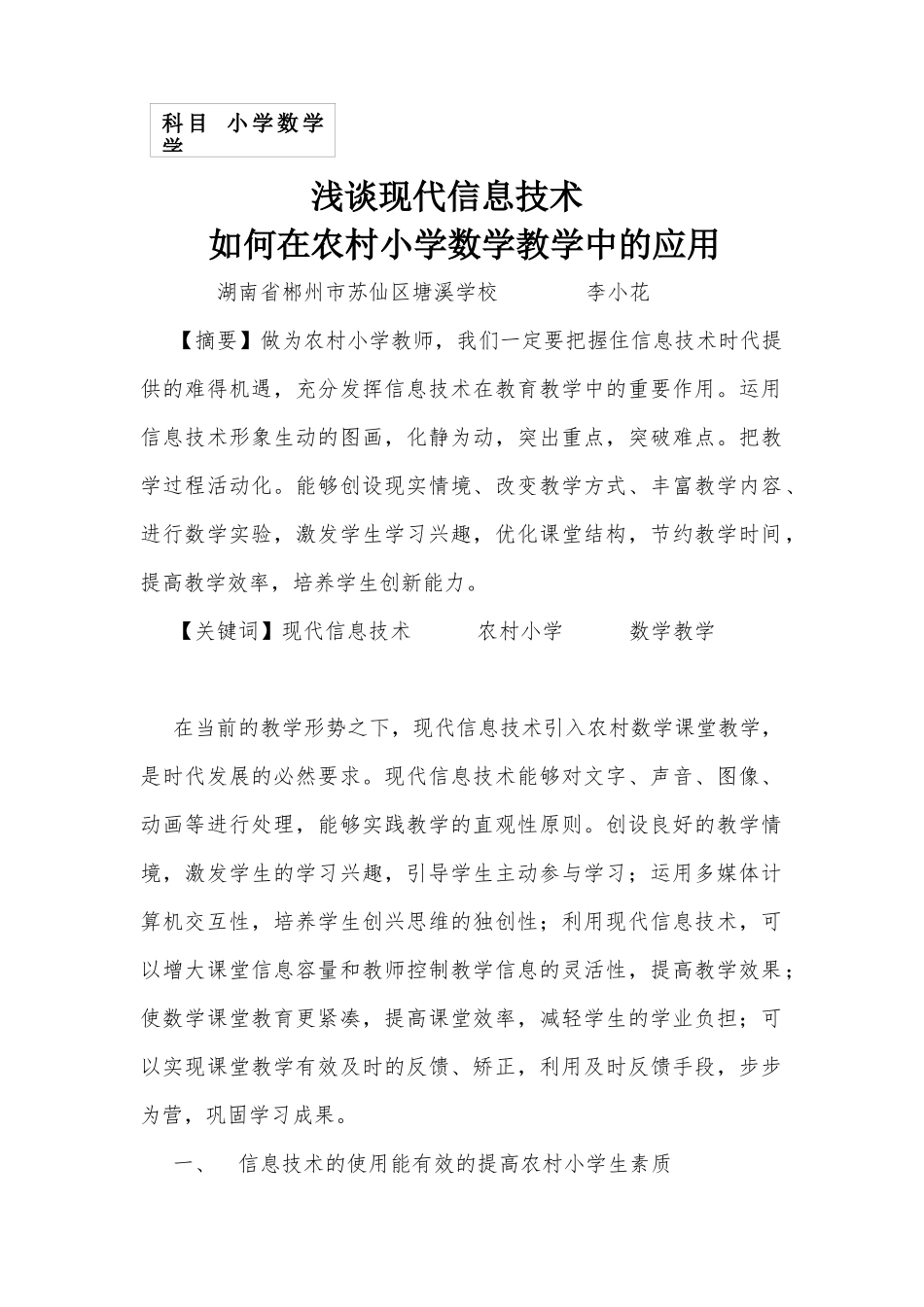 浅谈现代信息技术如何在农村小学数学教学中的应用 (2)_第1页