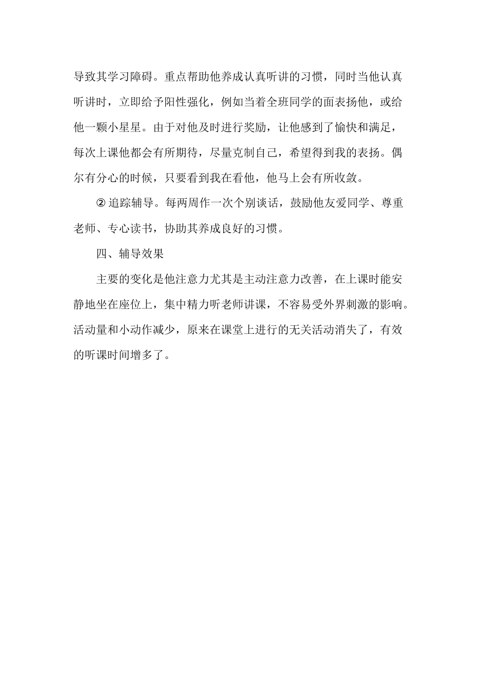 小学生心理健康辅导案例_第3页