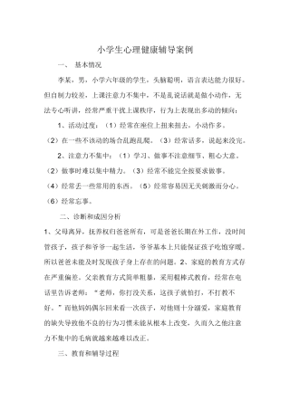 小学生心理健康辅导案例