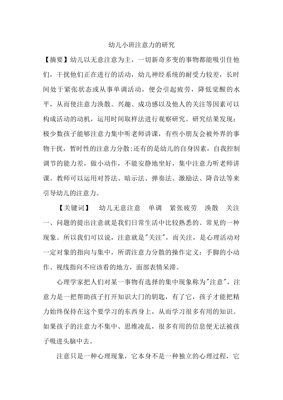 幼儿小班注意力的研究_第1页