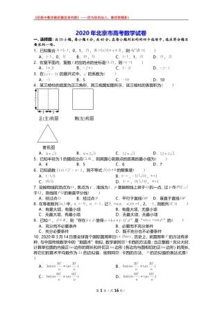 2020年北京市高考数学试卷（潘裕老师审校）