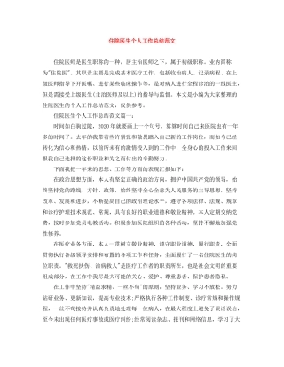 住院医生个人工作总结范文