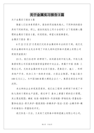 关于金属实习报告3篇