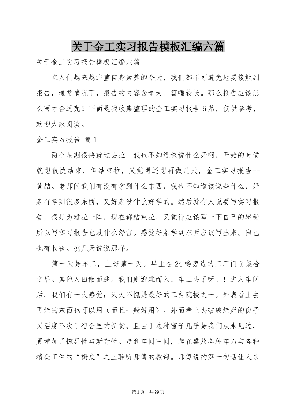 关于金工实习报告模板汇编六篇_第1页