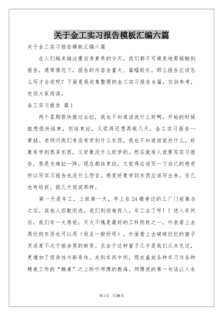 关于金工实习报告模板汇编六篇