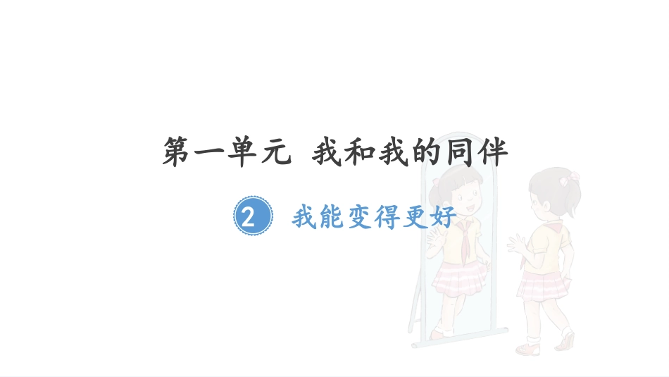 我能变得更好_第1页