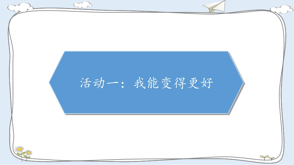 我能变得更好_第2页