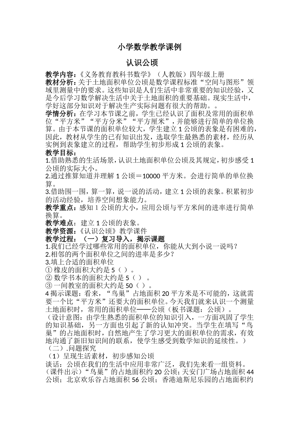 四年级《认识公顷》数学课例_第1页