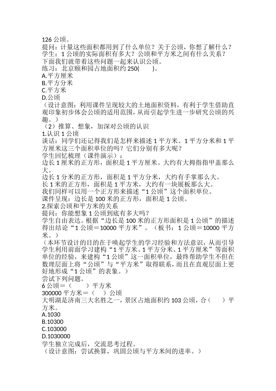 四年级《认识公顷》数学课例_第2页