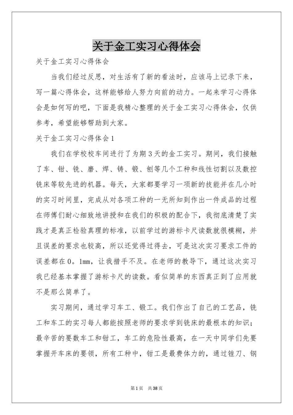 关于金工实习体会心得_第1页
