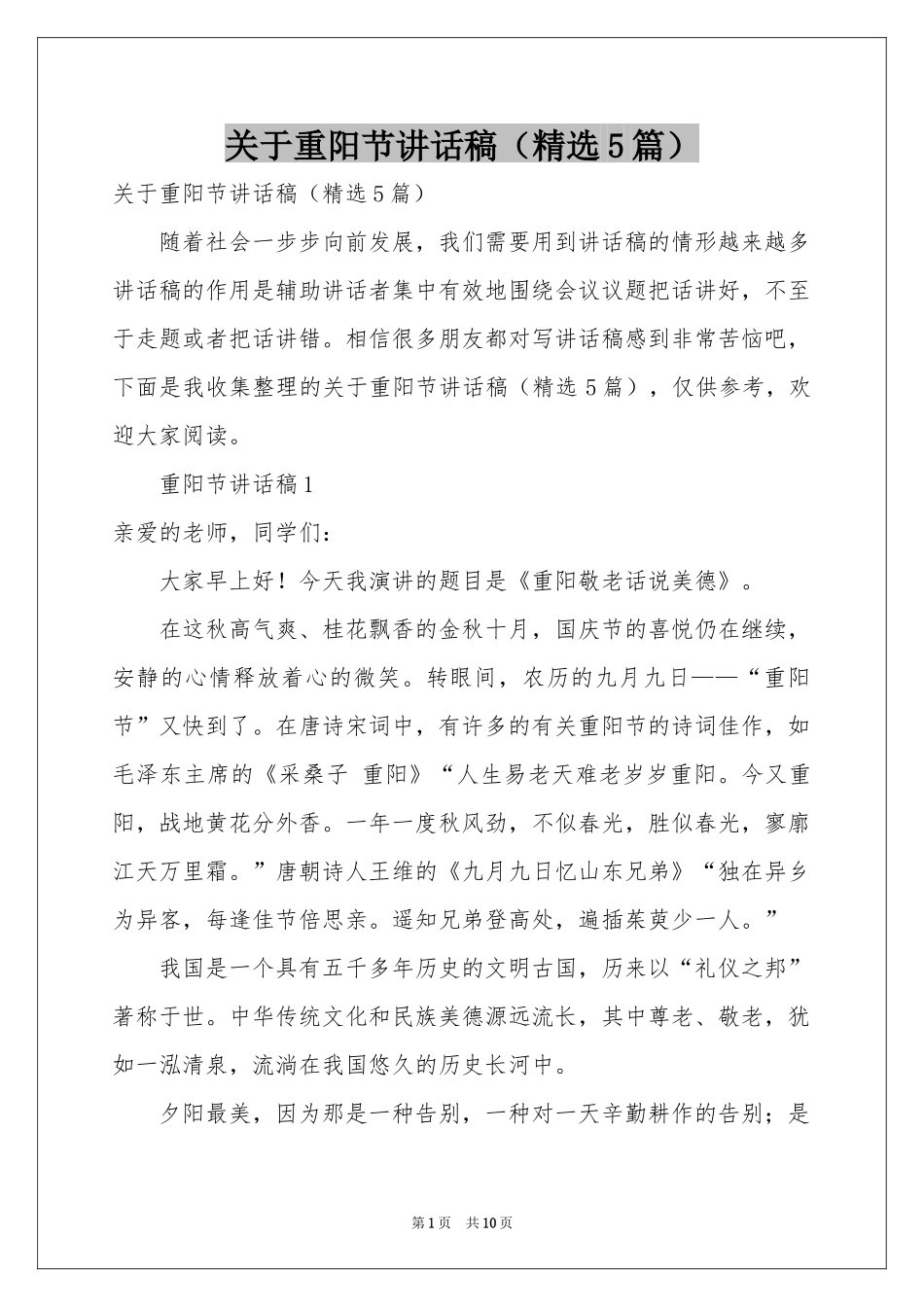 关于重阳节讲话稿（精选5篇）_第1页