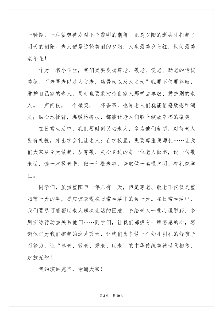 关于重阳节讲话稿（精选5篇）_第2页