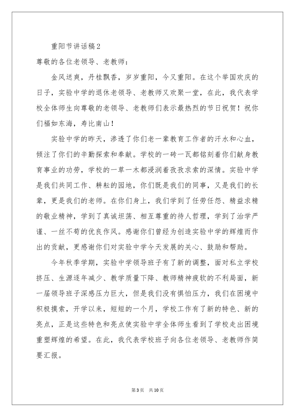 关于重阳节讲话稿（精选5篇）_第3页