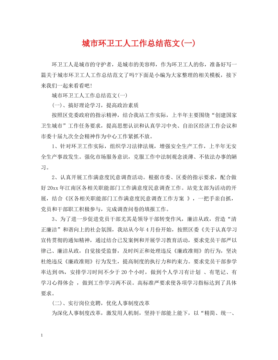 城市环卫工人工作总结范文(一) _第1页