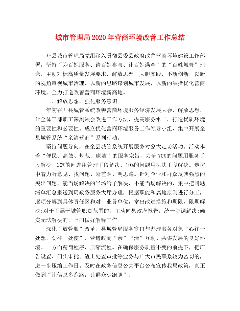 城市管理局2020年营商环境改善工作总结 _第1页