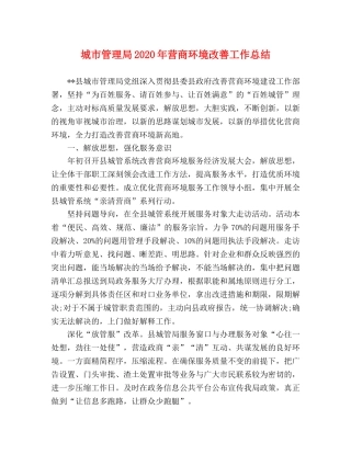 城市管理局2020年营商环境改善工作总结 