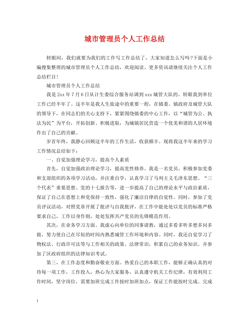 城市管理员个人工作总结 _第1页