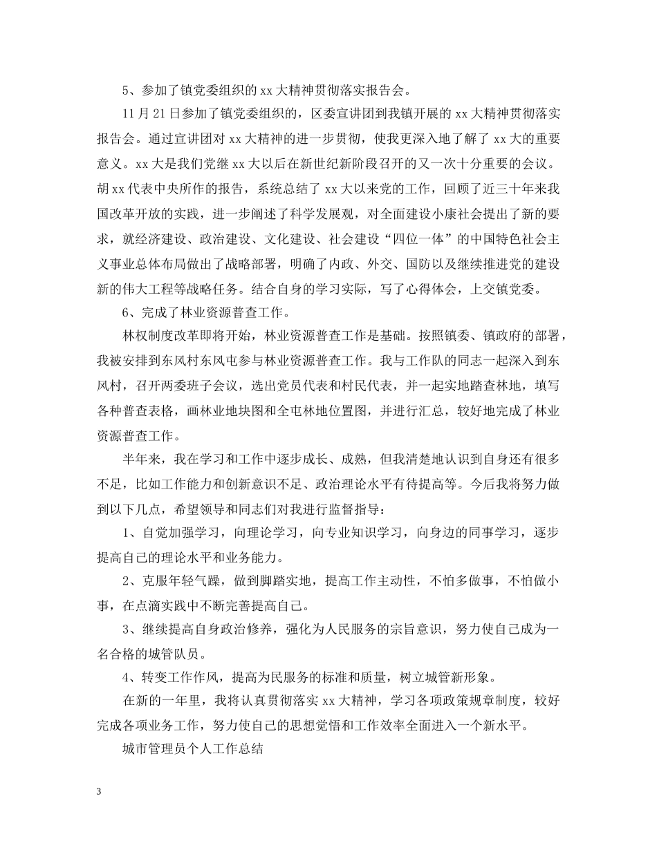 城市管理员个人工作总结 _第3页
