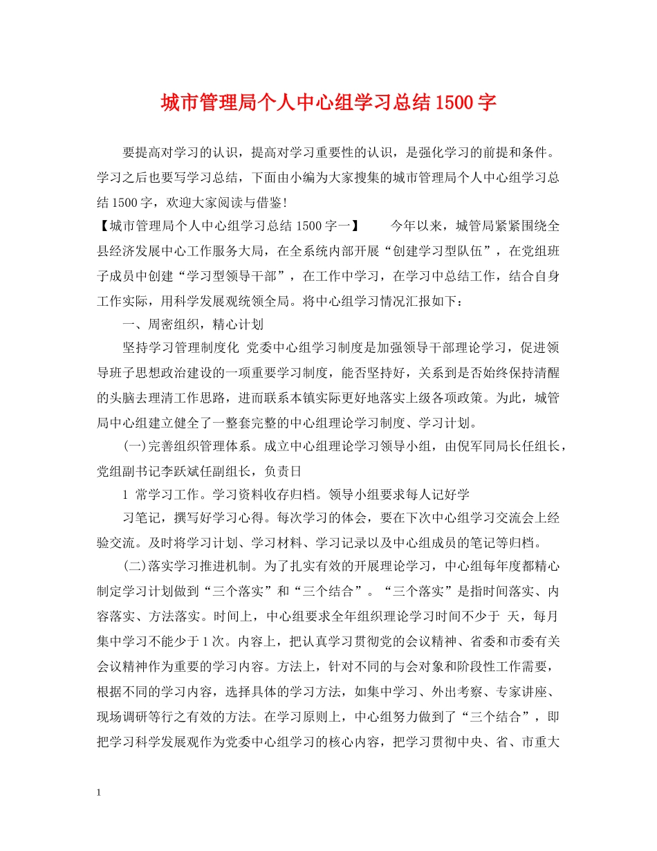 城市管理局个人中心组学习总结1500字 _第1页