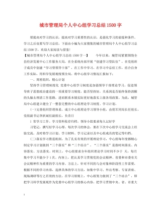 城市管理局个人中心组学习总结1500字 