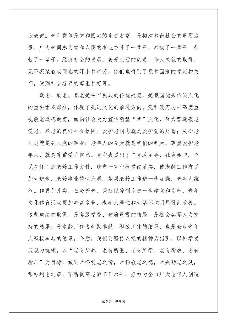 关于重阳节讲话稿范本（精选5篇）_第3页