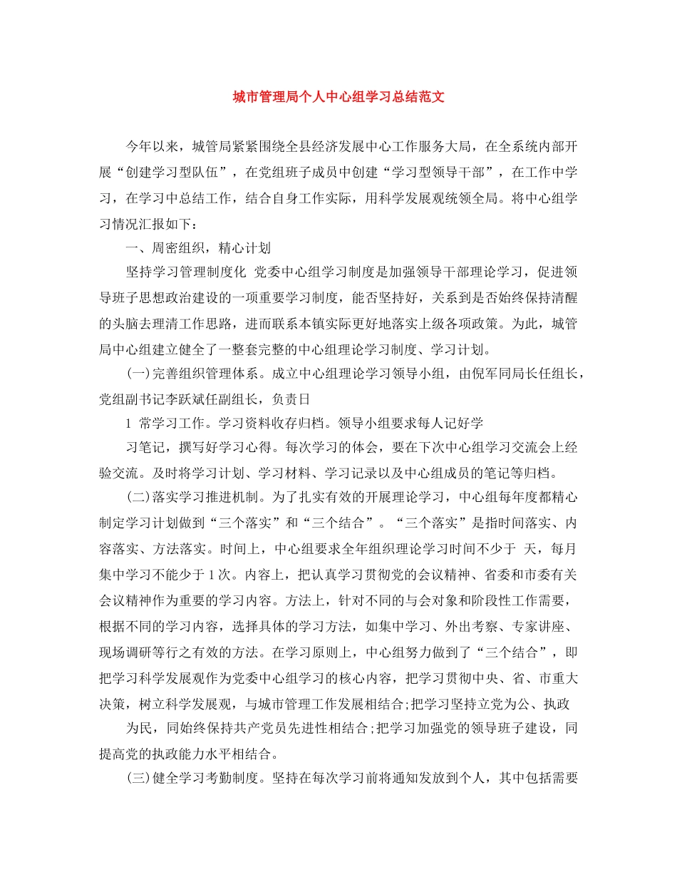 城市管理局个人中心组学习总结范文 _第1页