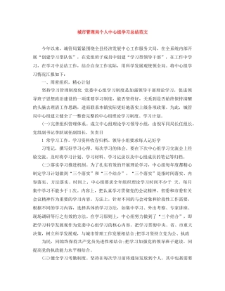 城市管理局个人中心组学习总结范文 