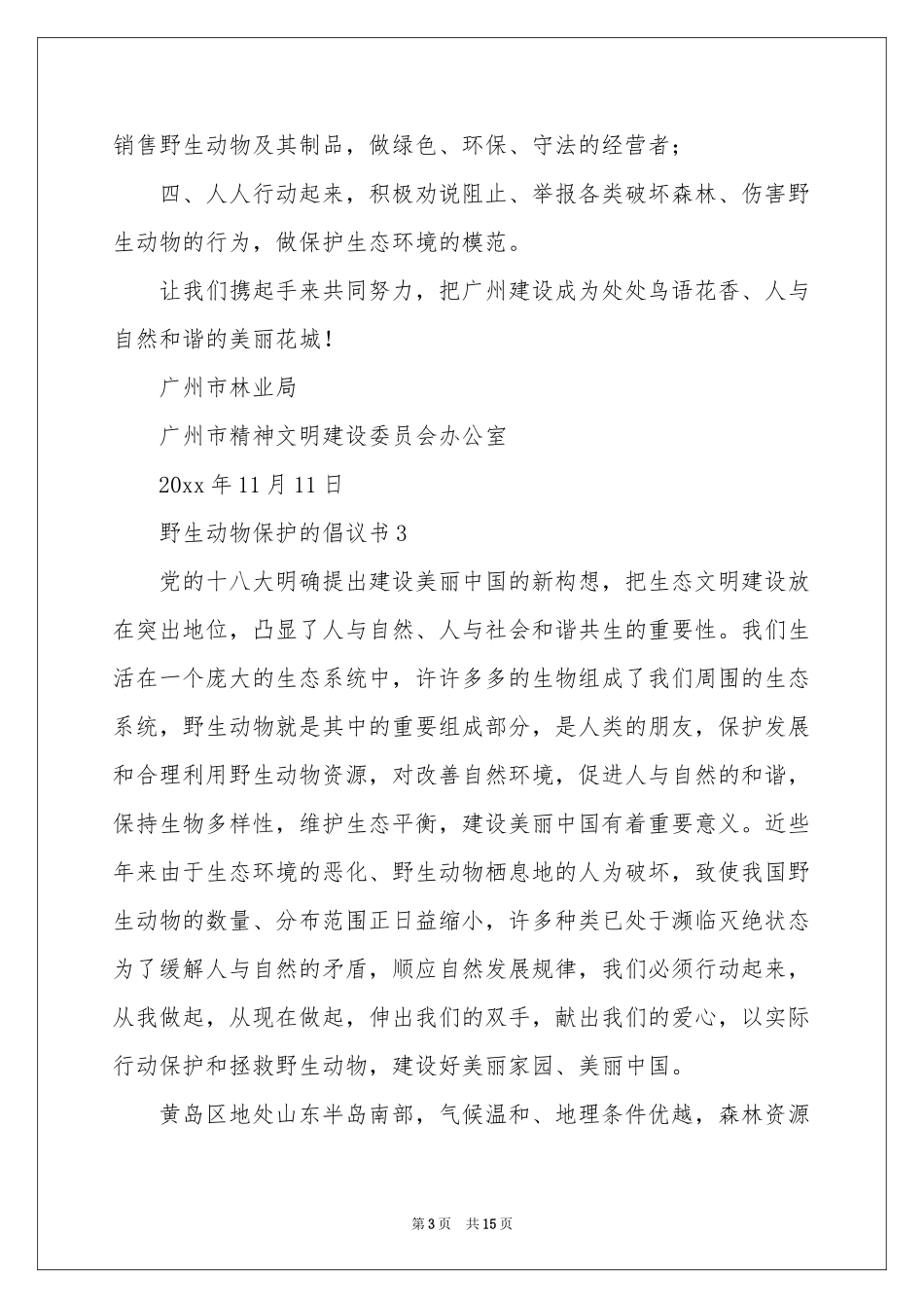 关于野生动物保护的倡议书范本（精选10篇）_第3页