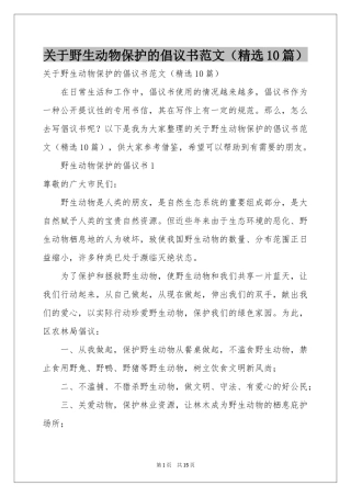 关于野生动物保护的倡议书范本（精选10篇）