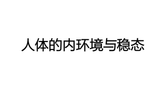 内环境和稳态
