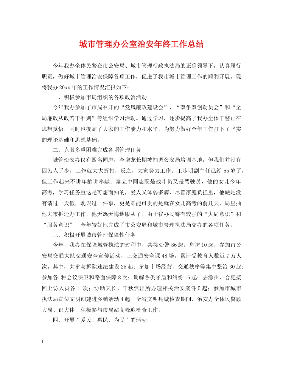 城市管理办公室治安年终工作总结 _第1页