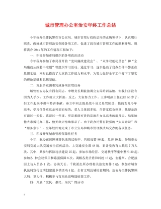 城市管理办公室治安年终工作总结 