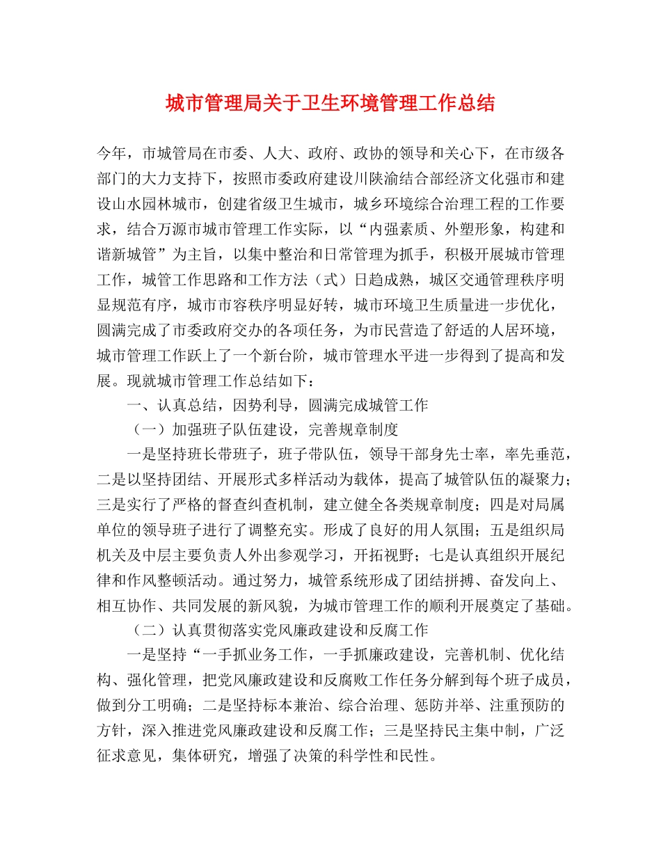 城市管理局关于卫生环境管理工作总结 _第1页