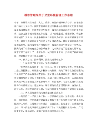城市管理局关于卫生环境管理工作总结 