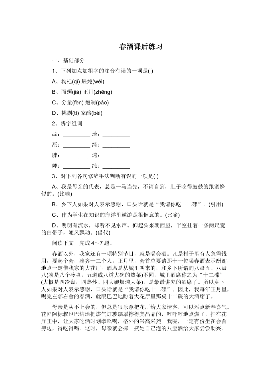 春酒课后练习_第1页