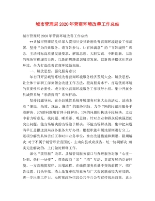 城市管理局2020年营商环境改善工作总结 (2) 
