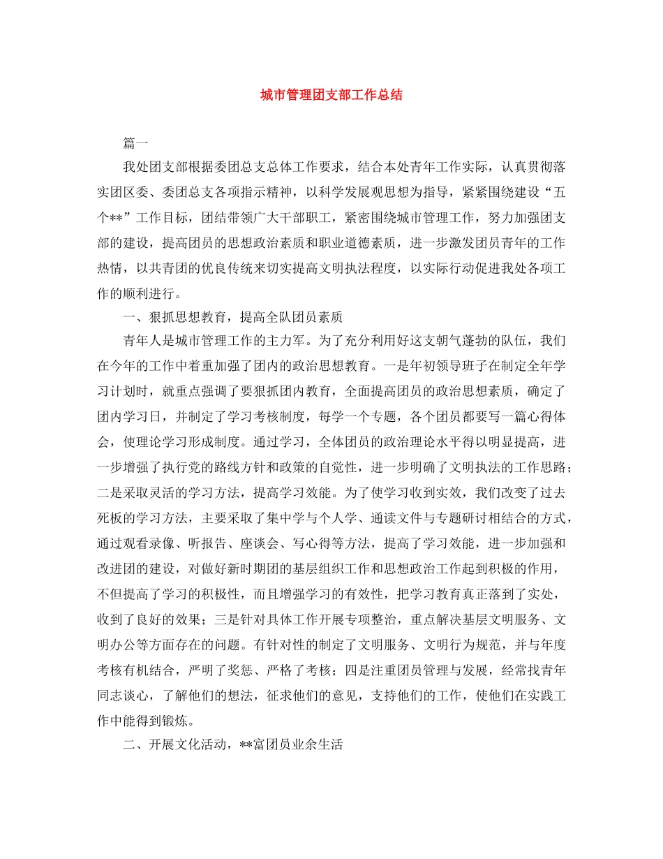 城市管理团支部工作总结 _第1页
