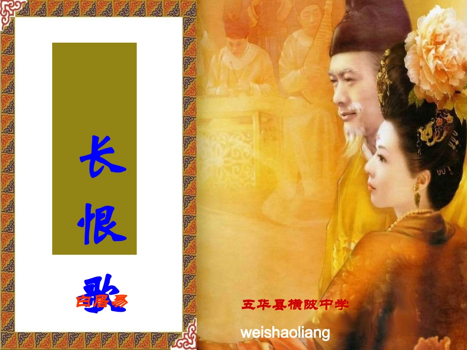 人教版选修《古代诗歌散文鉴赏》第一单元第1课《长恨歌》课件(58张PPT)_第1页