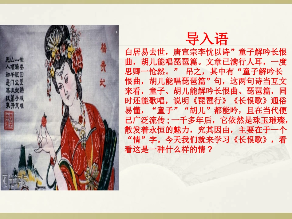 人教版选修《古代诗歌散文鉴赏》第一单元第1课《长恨歌》课件(58张PPT)_第2页