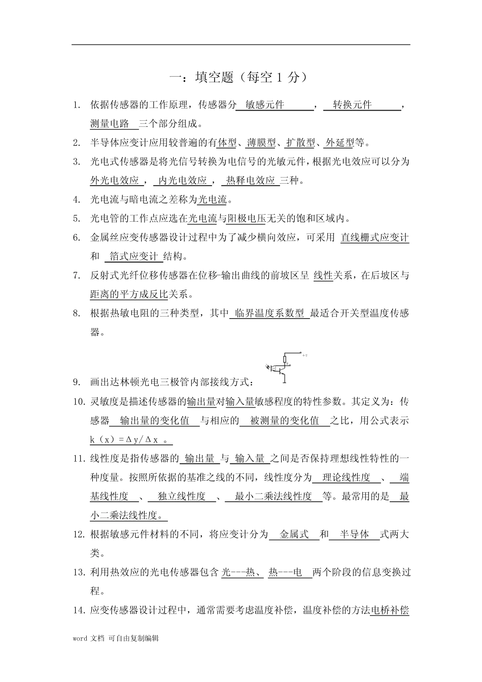 传感器原理及应用期末考试试题库含答案 _第1页