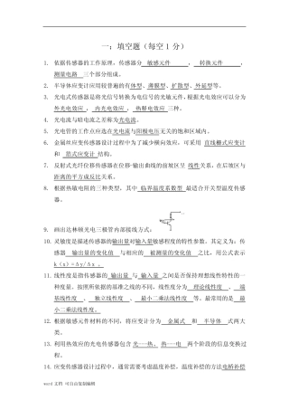 传感器原理及应用期末考试试题库含答案 