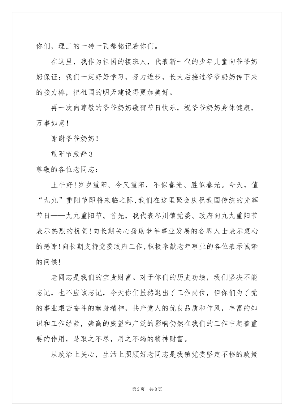 关于重阳节致辞（通用6篇）_第3页